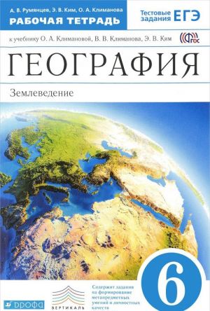 География. Землеведение. 6 класс. Рабочая тетрадь к учебнику О. А. Климановой, В. В. Климанова, Э. В. Ким "География. Землеведение. 5-6 классы"