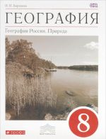 География. География России. Природа. 8 класс. Учебник