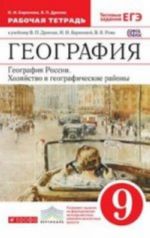 География мира. 10-11классы. Базовый уровень. Рабочая тетрадь к учебнику А. П. Кузнецова, Э. В. Ким