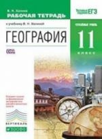 Geografija. 11 klass. Uglublennyj uroven. Rabochaja tetrad. K uchebniku V. N. Kholinoj