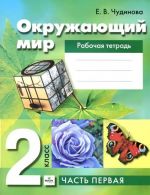 Окружающий мир. 2 класс. Рабочая тетрадь. В 2 частях. Часть 1