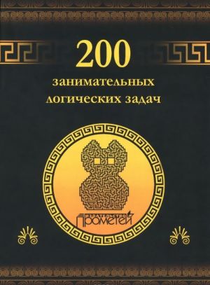 200 zanimatelnykh logicheskikh zadach