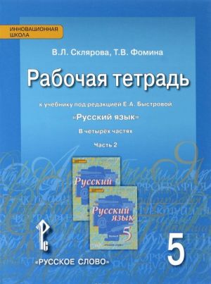 Русский язык 5кл.Рабочая тетрадь 2ч.ФГОС 16г.