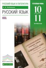 Русский язык и литература. Русский язык. 10-11 классы. Углубленный уровень