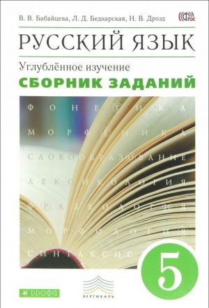 Russkij jazyk. 5 klass. Uglublennoe izuchenie. Sbornik zadanij