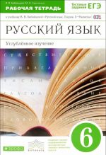 Русский язык. 6 класс. Углублённое изучение. Рабочая тетрадь к учебнику В. В. Бабайцевой "Русский язык. Теория. 5-9 классы"