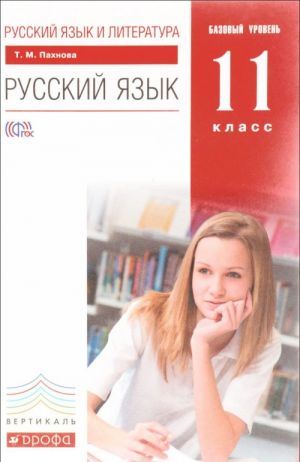 Russkij jazyk i literatura. Russkij jazyk. 11 klass. Bazovyj uroven. Uchebnik