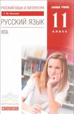 Русский язык и литература. Русский язык. 11 класс. Базовый уровень. Учебник