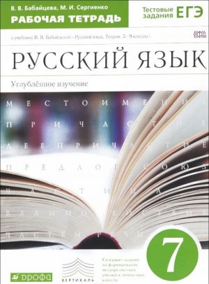 Russkij jazyk. 7 klass. Uglubljonnoe izuchenie. Rabochaja tetrad k uchebniku V. V. Babajtsevoj "Russkij jazyk. Teorija. 5-9 klassy"