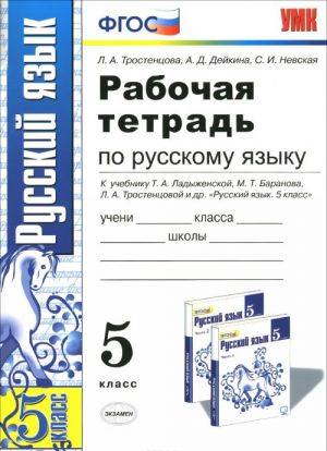 Русский язык. 5 класс. Рабочая тетрадь к учебнику Т. А. Ладыженской, М. Т. Баранова, Л. А. Тростенцовой и др