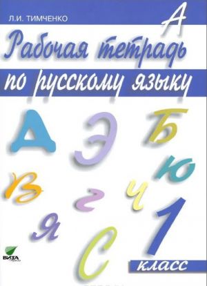 Rabochaja tetrad po russkomu jazyku. 1 klass