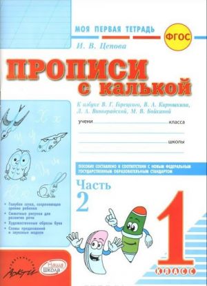 Moja pervaja tetrad. Propisi s kalkoj. 1 klass. V 2 chastjakh. K azbuke V. G. Goretskogo, V. A. Kirjushkina, L. A. Vinogradskoj, M. V. Bojkinoj (komplekt iz 2 knig)