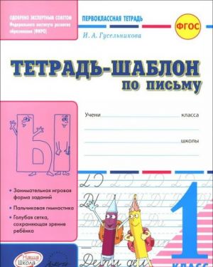 Письмо. 1 класс. Тетрадь-шаблон