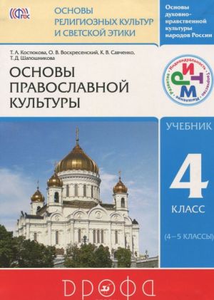 Osnovy dukhovno-nravstvennoj kultury narodov Rossii. Osnovy religioznykh kultur i svetskoj etiki. Osnovy pravoslavnoj kultury. 4 klass (4-5 klassy). Uchebnik