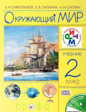 Окружающий мир. 2 класс. Учебник