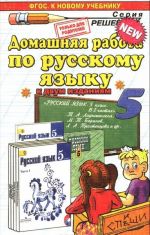 Russkij jazyk. 5 klass. Domashnjaja rabota. K uchebniku T. A. Ladyzhenskoj, M. T. Baranov, L. A. Trostentsova i dr. FGOS (k novomu uchebniku)