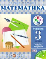 Математика. 3 кл. Учебник. Ч.1. РИТМ