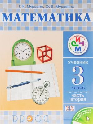 Matematika. 3 klass. Uchebnik. V 2 chastjakh. Chast 2