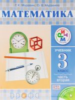 Математика. 3 класс. Учебник. В 2 частях. Часть 2