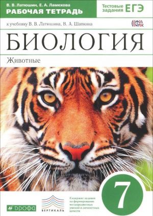 Biologija. Zhivotnye. 7 klass. Rabochaja tetrad. K uchebniku V. V. Latjushina, V. A. Shapkina