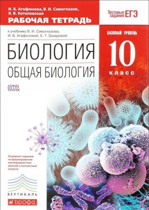 Biologija. Obschaja biologija. 10 klass. Bazovyj uroven. Rabochaja tetrad. K uchebniku V. I. Sivoglazova, I. B. Agafonovoj, E. T. Zakharovoj