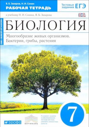 Biologija. Mnogoobrazie zhivykh organizmov. Bakterii, griby, rastenija. 7 klass. Rabochaja tetrad. K uchebniku N. I. Sonina, V. B. Zakharova