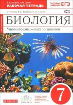 Biologija. Mnogoobrazie zhivykh organizmov. 7 klass. Rabochaja tetrad k uchebniku V. B. Zakharova, N. I. Sonina