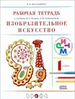 Izobrazitelnoe iskusstvo. 1 klass. Rabochaja tetrad k uchebniku V. S. Kuzina, E. I. Kubyshkinoj