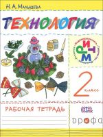 Tekhnologija. 2 klass. Rabochaja tetrad