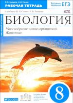 Biologija. Mnogoobrazie zhivykh organizmov. Zhivotnye. 8 klass. Rabochaja tetrad. K uchebniku N. I. Sonina, V. B. Zakharova