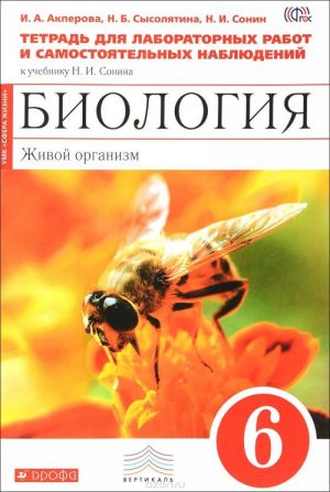 Biologija. Zhivoj organizm. 6 klass. Tetrad dlja laboratornykh rabot i samostojatelnykh nabljudenij k uchebniku N. I. Sonina