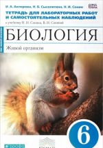 Biologija. Zhivoj organizm. 6 klass. Tetrad dlja laboratornykh rabot i samostojatelnykh nabljudenij k uchebniku N. I. Sonina, V. I. Soninoj