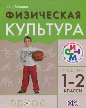 Физическая культура. 1-2 классы. Учебник