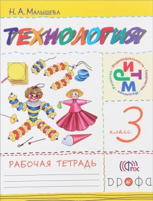 Tekhnologija. 3 klass. Rabochaja tetrad