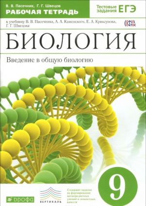 Биология. Введение в общую биологию. 9 класс. Рабочая тетрадь к учебнику В. В. Пасечкина, А. А. Каменского, Е. А. Криксунова, Г. Г. Швецова