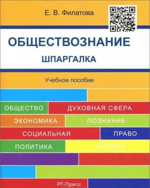 Обществознание. Шпаргалка. Учебное пособие