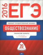 EGE-2016. Obschestvoznanie. Tematicheskie varianty. 20 variantov