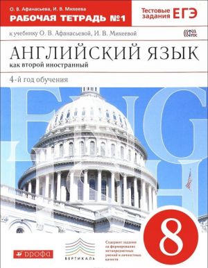 Английский язык как второй иностранный: 4-й год обучения. 8 класс. Рабочая тетрадь N1 к учебнику О. В. Афанасьевой, И. В. Михеевой