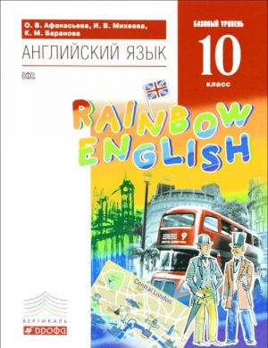 Английский язык. 10 класс. Базовый уровень. Учебник