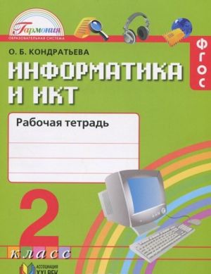 Информатика и ИКТ. 2 класс. Рабочая тетрадь