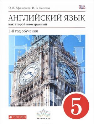 Английский язык как второй иностранный. 5 класс. 1 год обучения. Учебник