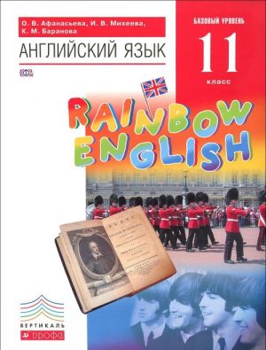 Английский язык. 11 класс. Базовый уровень. Учебник