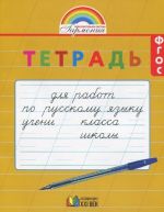 Russkij jazyk. 1 klass. Tetrad dlja perekhoda ot propisej k tetradjam po russkomu jazyku