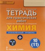 Khimija. 10 (11) klass. Uglubljonnyj uroven. Tetrad k uchebniku I. I. Novoshinskogo, N. S. Novoshinskoj