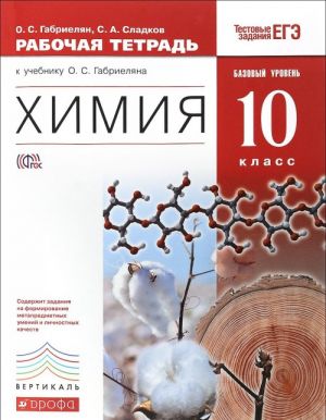 Khimija. 10 klass. Bazovyj uroven. Rabochaja tetrad k uchebniku O. S. Gabrieljana "Khimija. 10 klass. Bazovyj uroven"