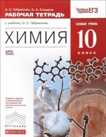 Khimija. 10 klass. Bazovyj uroven. Rabochaja tetrad k uchebniku O. S. Gabrieljana "Khimija. 10 klass. Bazovyj uroven"