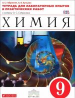 Khimija. 9 klass. Tetrad dlja laboratornykh opytov i prakticheskikh rabot k uchebniku O. S. Gabrieljana