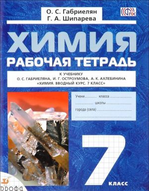 Химия. 7 класс. Рабочая тетрадь. К учебнику О. С. Габриеляна, И. Г. Остроумова, А. К. Ахлебинина