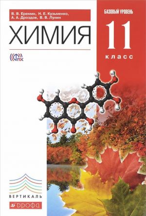 Химия. 11 класс. Учебник