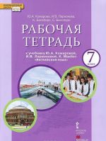 Anglijskij jazyk. 7 klass. Rabochaja tetrad. K uchebniku Ju. A. Komarovoj, I. V. Larionovoj, K. Makbet